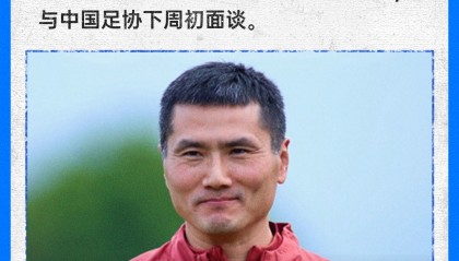 明升体育app下载-直播吧：中国足协倾向于派队参加东南亚杯，下周初与国际足联面谈